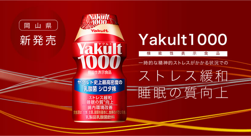 Yakult（ヤクルト）1000発売