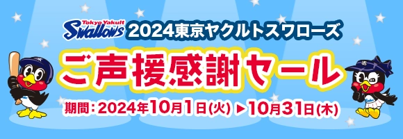 2024東京ヤクルトスワローズご声援感謝セール第2弾