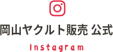 岡山ヤクルト販売公式Instagram