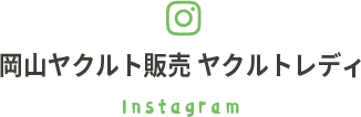 岡山ヤクルト販売 ヤクルトレディInstagram