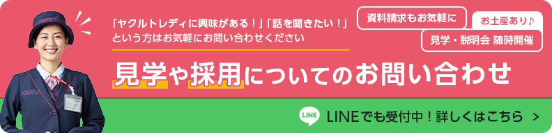 見学・採用に関するお問い合わせ