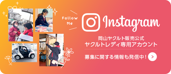 岡山ヤクルト販売株式会社 ヤクルトレディ専用Instagram