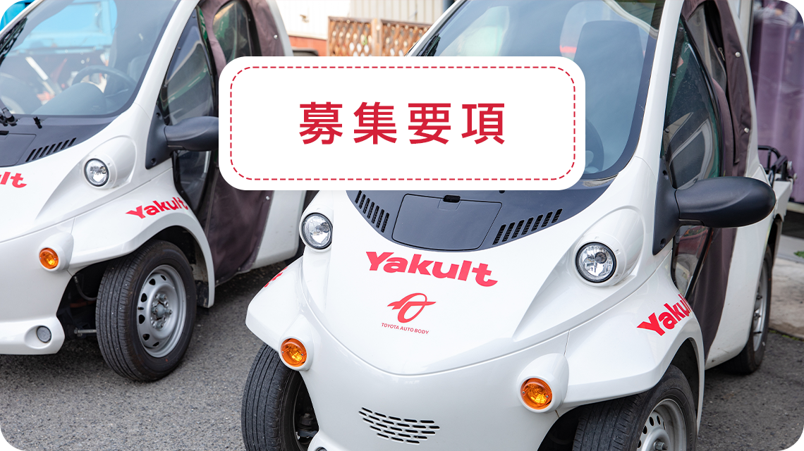 募集要項