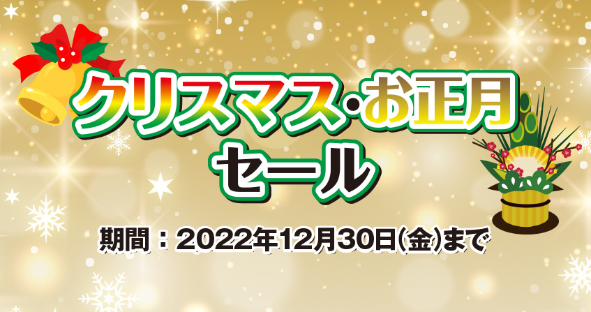 【終了】2022年度 クリスマス・お正月セール開催中！