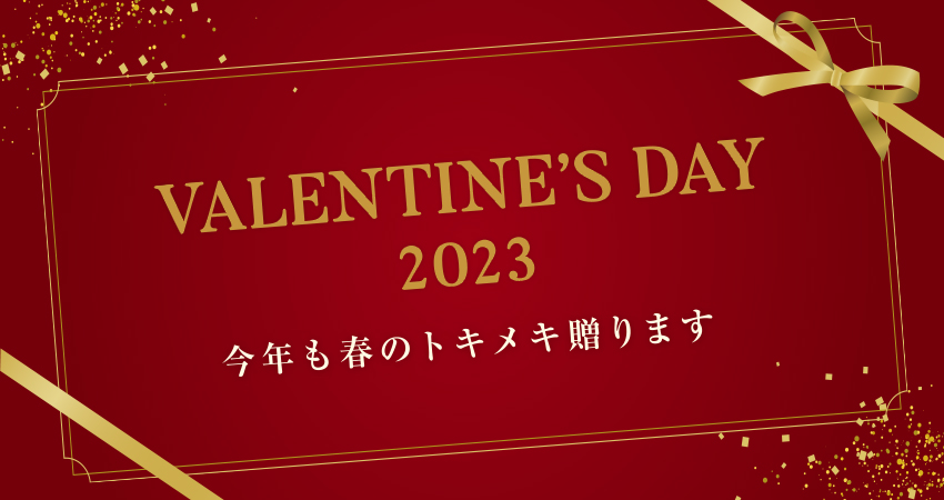 【終了】2023 バレンタインチョコレート ご予約受付中！