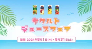 2024年8月 岡山ヤクルト販売 ジュースフェア