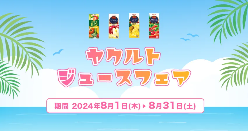 2024年8月 岡山ヤクルト販売 ジュースフェア