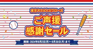 東京ヤクルトスワローズご声援感謝セール