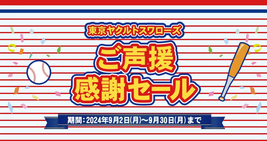 東京ヤクルトスワローズご声援感謝セール