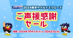 2024東京ヤクルトスワローズご声援感謝セール第2弾