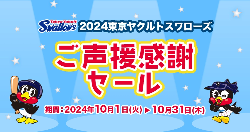 2024東京ヤクルトスワローズご声援感謝セール第2弾