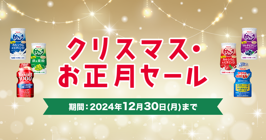 岡山ヤクルト販売 クリスマス・お正月セール