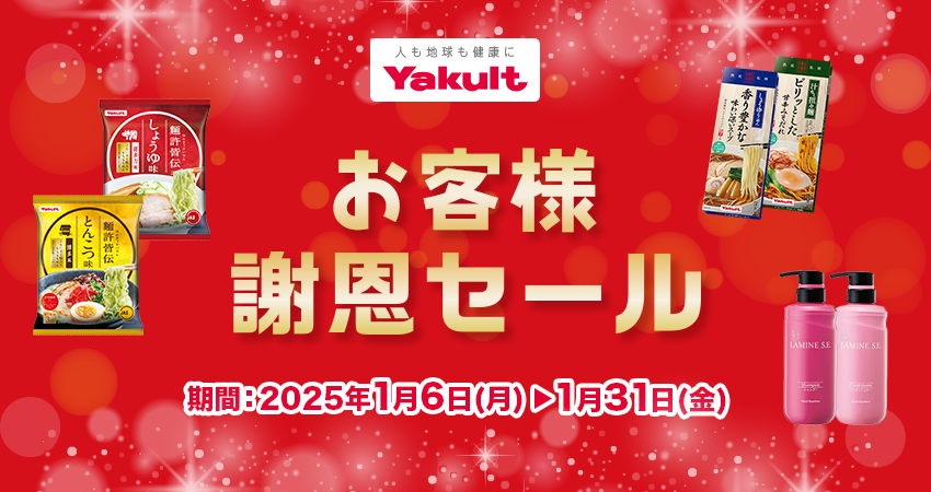 2025年 岡山ヤクルト販売 お客様謝恩セール