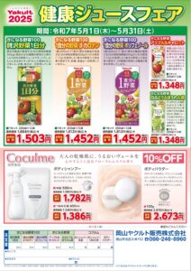 岡山ヤクルト販売 健康ジュースフェア