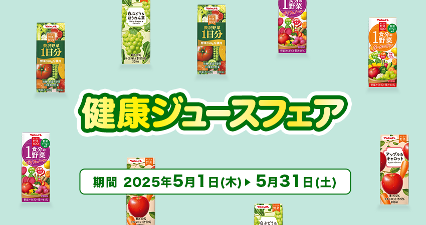 岡山ヤクルト販売 健康ジュースフェア