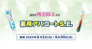 薬用アパコートS.E.キャンペーン
