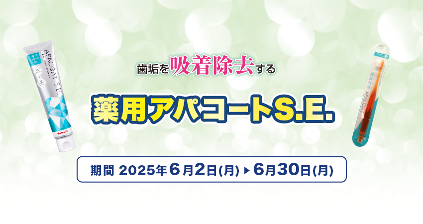 薬用アパコートS.E.キャンペーン