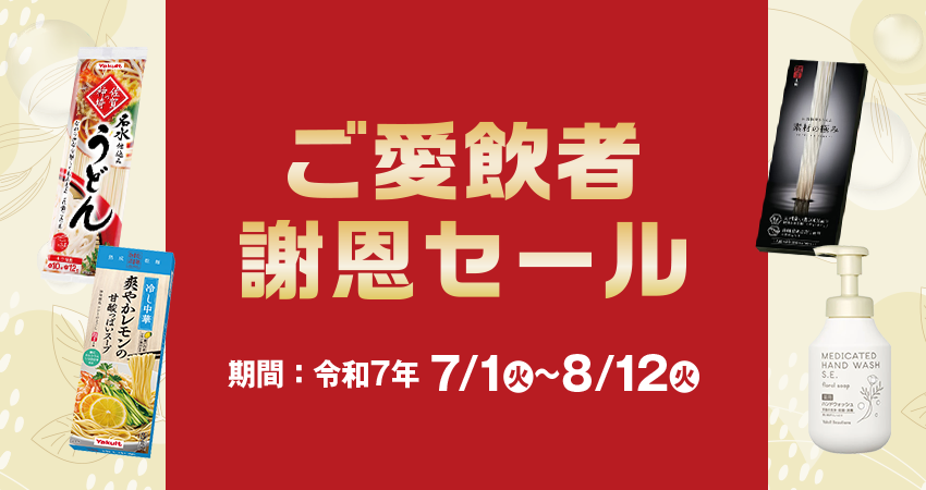岡山ヤクルト販売 ご愛飲者謝恩セール