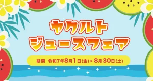 岡山ヤクルト販売 ジュースフェア