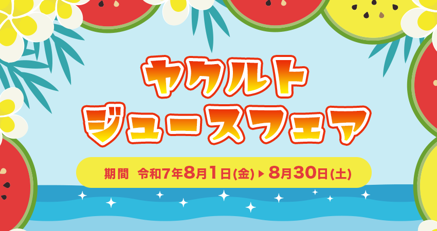 岡山ヤクルト販売 ジュースフェア