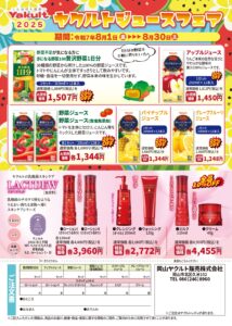 岡山ヤクルト販売 ジュースフェア
