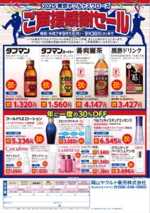 岡山ヤクルト販売 東京ヤクルトスワローズご声援感謝セール