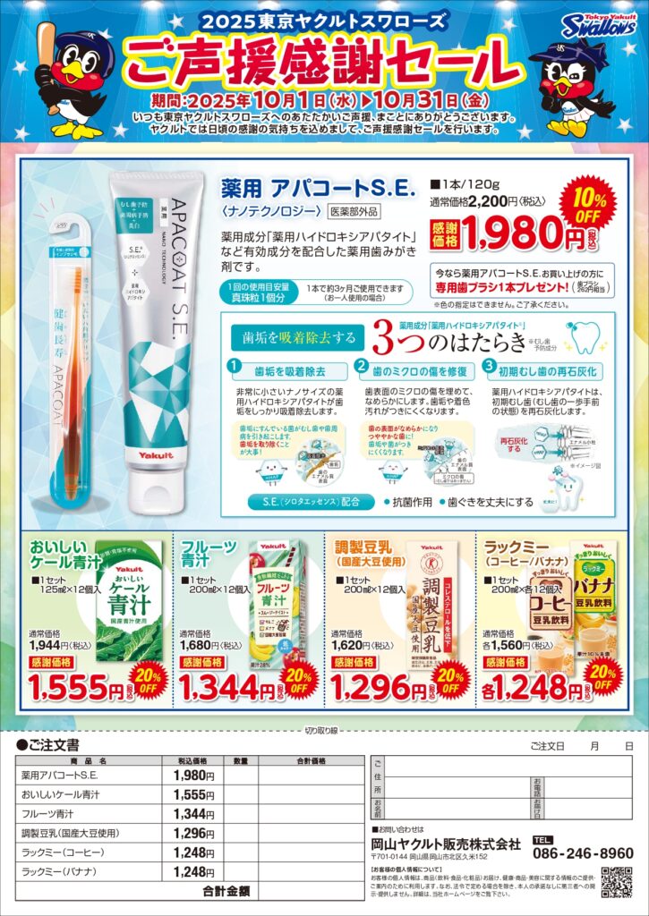 岡山ヤクルト販売 東京ヤクルトスワローズご声援感謝セール