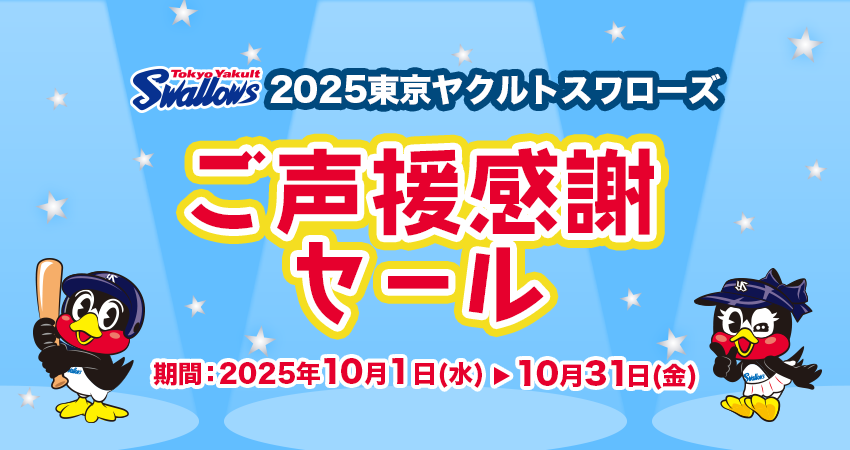 岡山ヤクルト販売 東京ヤクルトスワローズご声援感謝セール