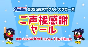 岡山ヤクルト販売 東京ヤクルトスワローズご声援感謝セール