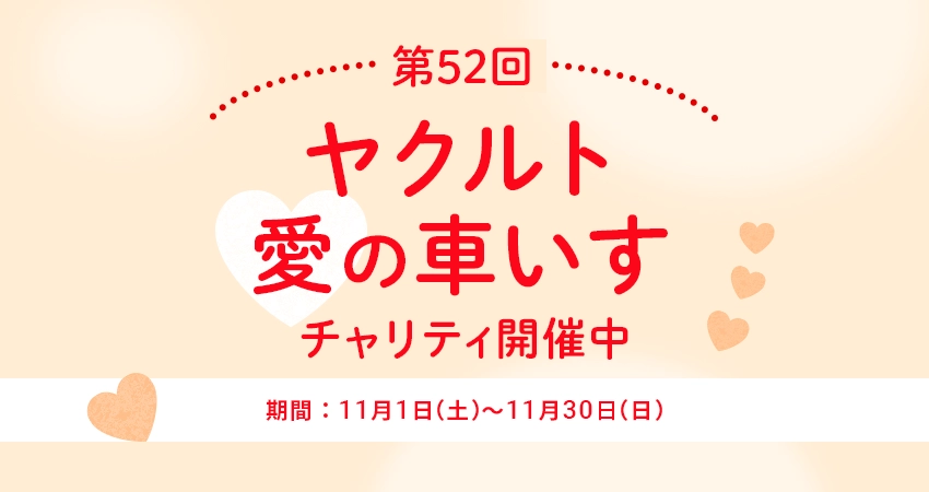 岡山ヤクルト販売 チャリティ開催中