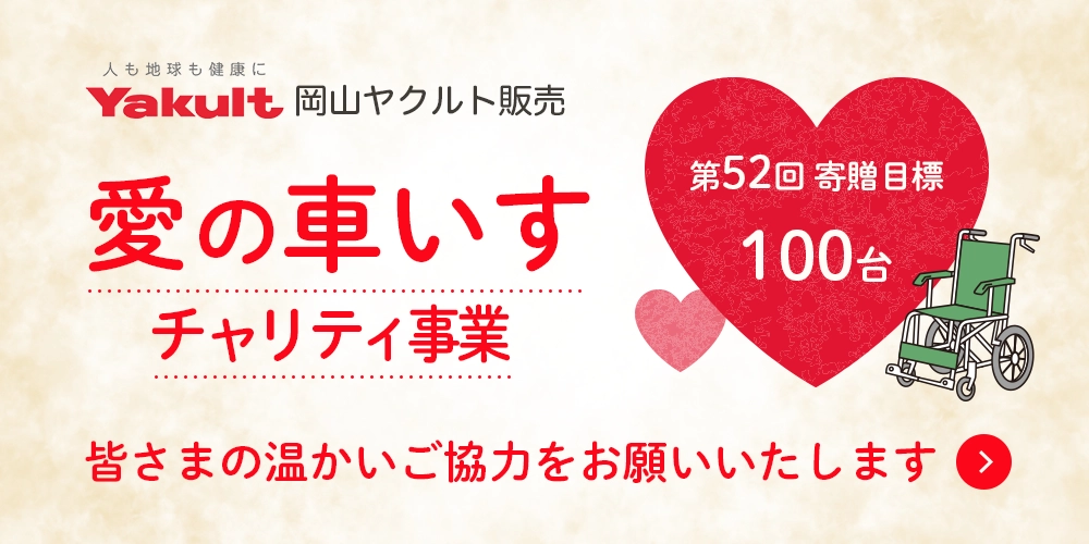 岡山ヤクルト販売 チャリティ事業