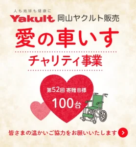 岡山ヤクルト販売 チャリティ事業