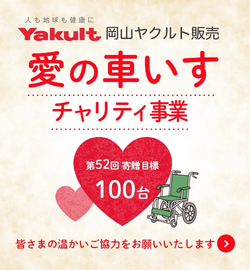 岡山ヤクルト販売 チャリティ事業