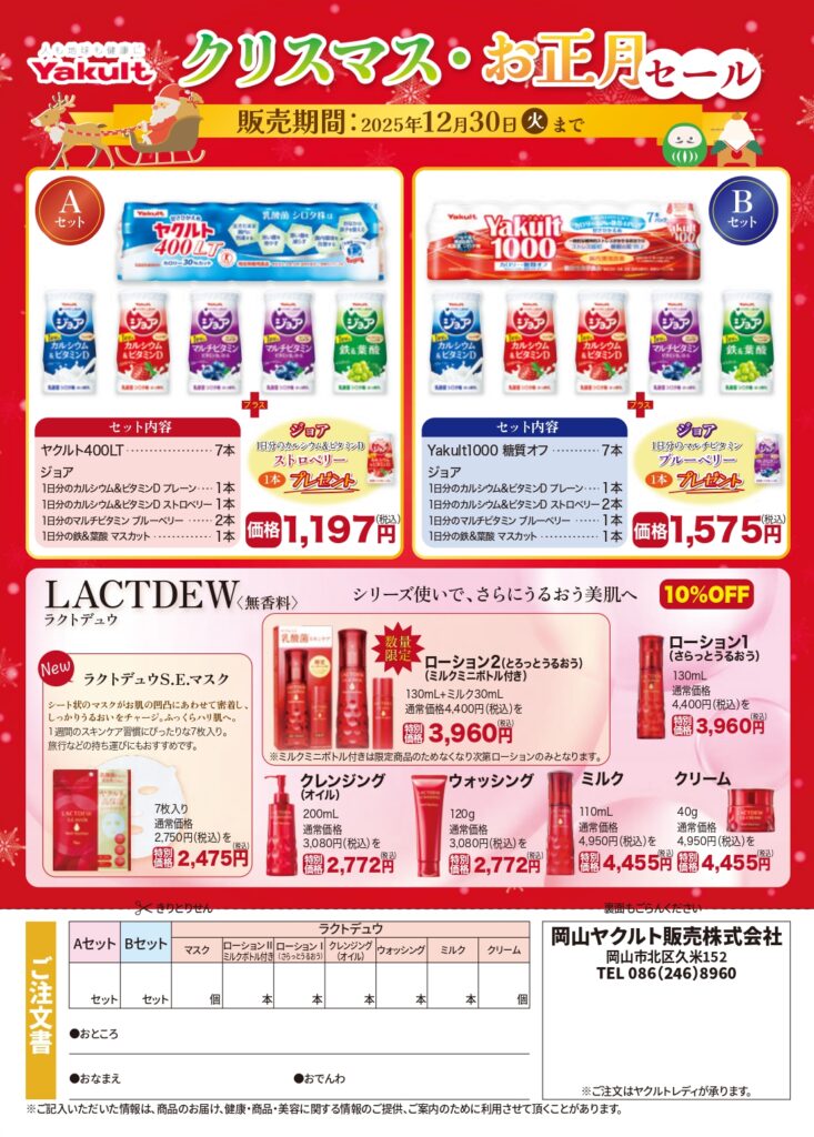 岡山ヤクルト販売 2025年度クリスマス・お正月セール