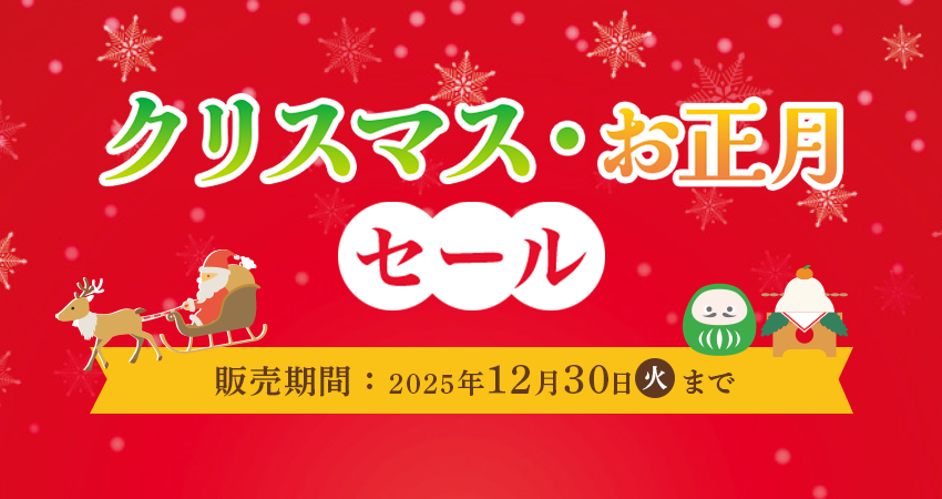 岡山ヤクルト販売 2025年度クリスマス・お正月セール