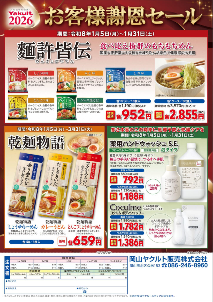 岡山ヤクルト販売 お客様謝恩セール