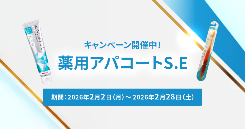 薬用アパコートS.E. キャンペーン