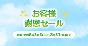 お客様謝恩セール
