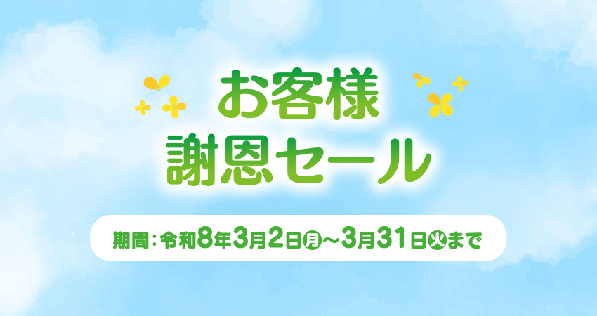お客様謝恩セール