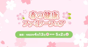 春の健康ファミリーフェア