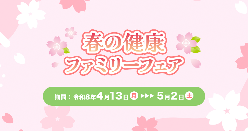 春の健康ファミリーフェア