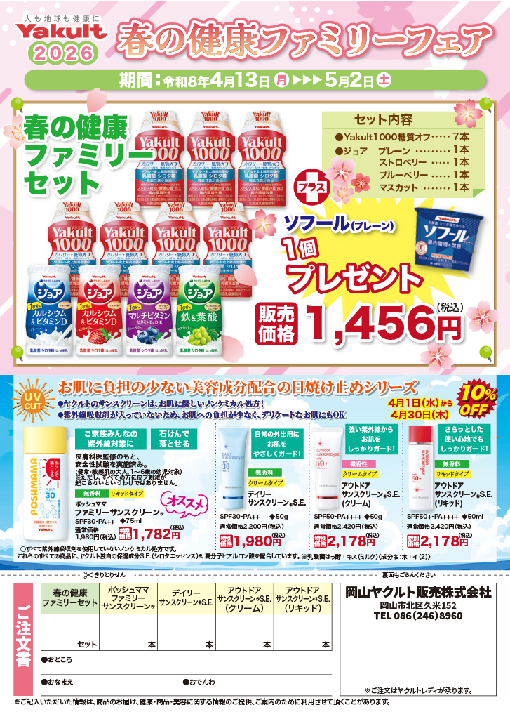 岡山ヤクルト販売 春の健康ファミリーフェア