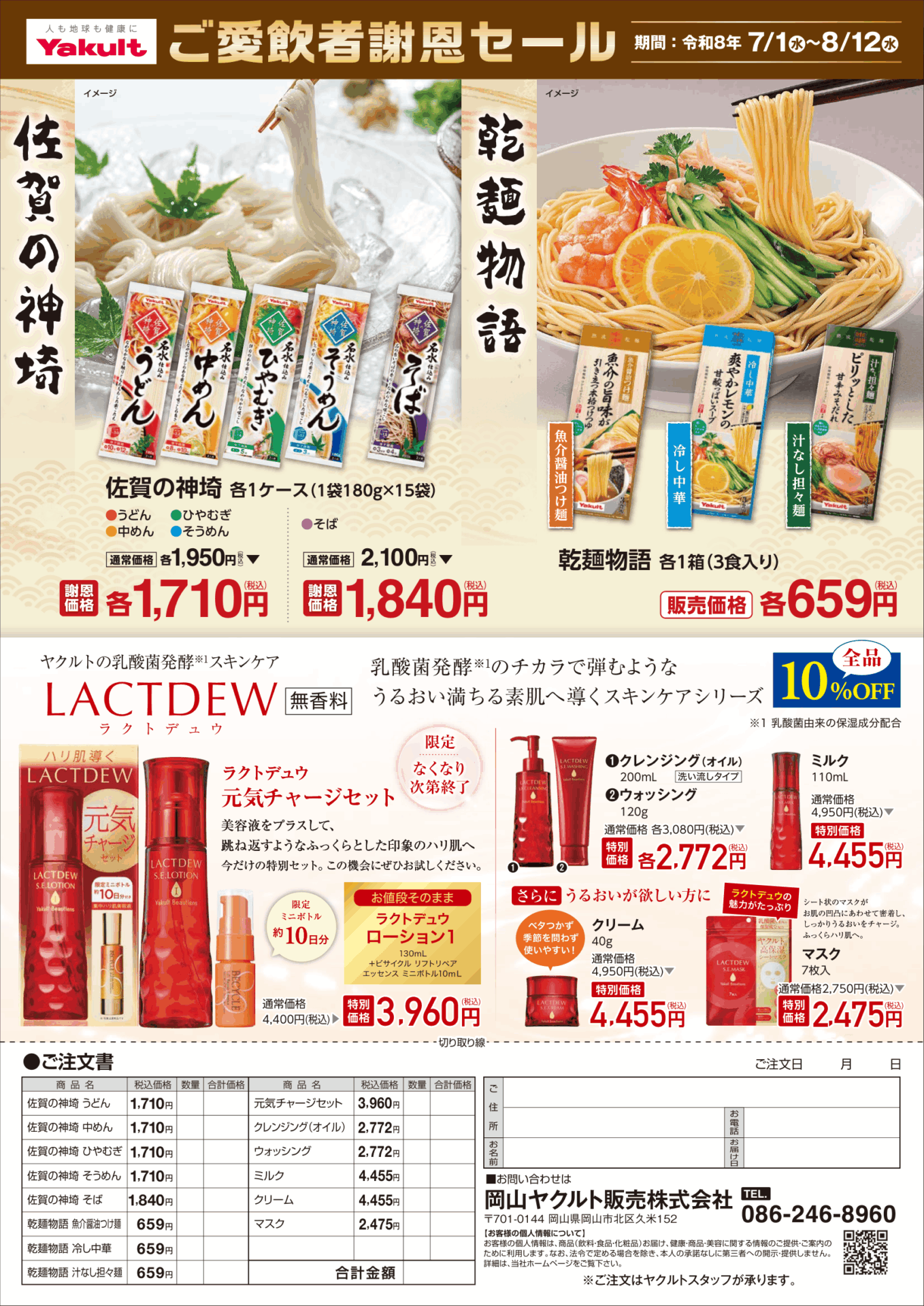 岡山ヤクルト販売 ご愛飲者謝恩セール
