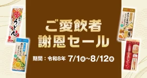 岡山ヤクルト販売 ご愛飲者謝恩セール