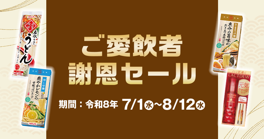 岡山ヤクルト販売 ご愛飲者謝恩セール
