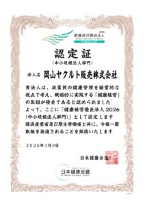 岡山ヤクルト販売株式会社 健康経営優良法人2026 認定証