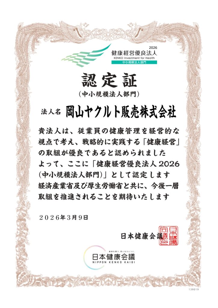 岡山ヤクルト販売株式会社 健康経営優良法人2026 認定証