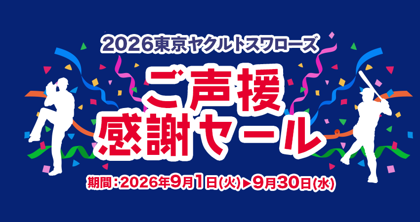 岡山ヤクルト販売 東京ヤクルトスワローズご声援感謝セール